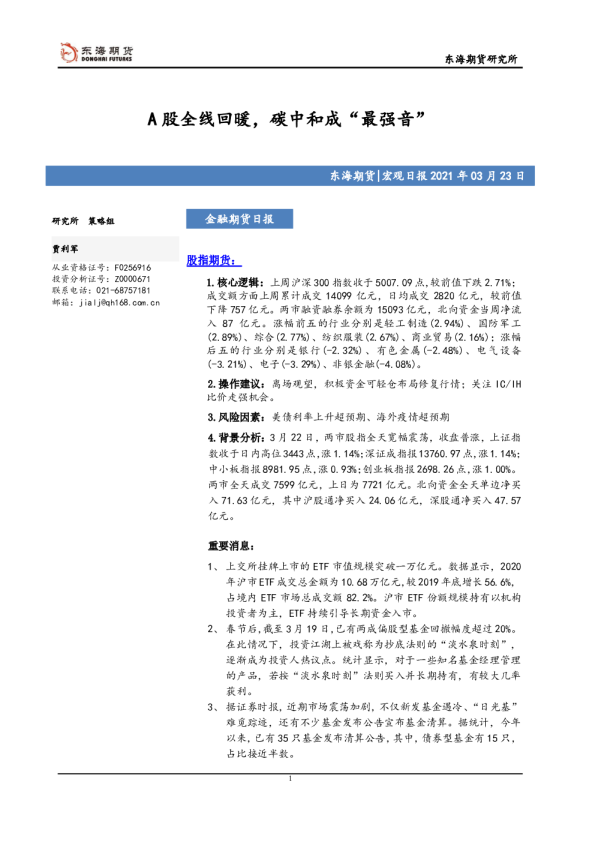 A股全线回暖，碳中和成“最强音”