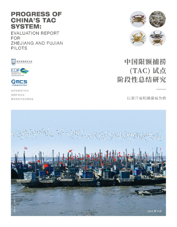 中国限额捕捞(TAC)试点阶段性总结研究——以浙江省和福建省为例