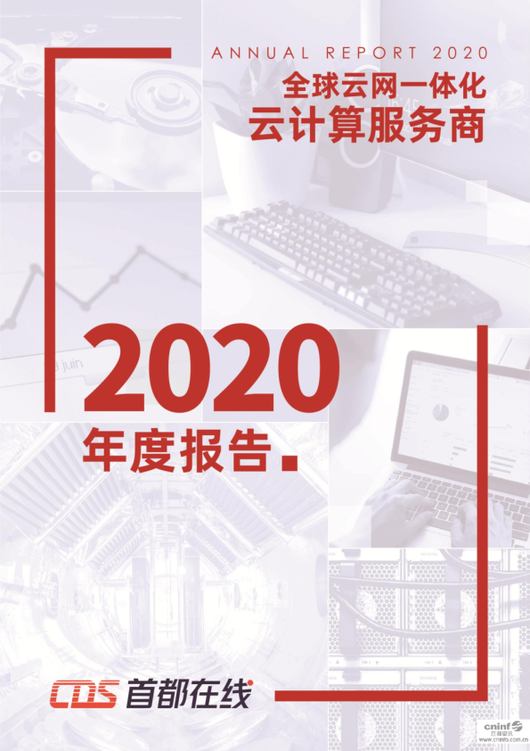 首都在线：2020年年度报告