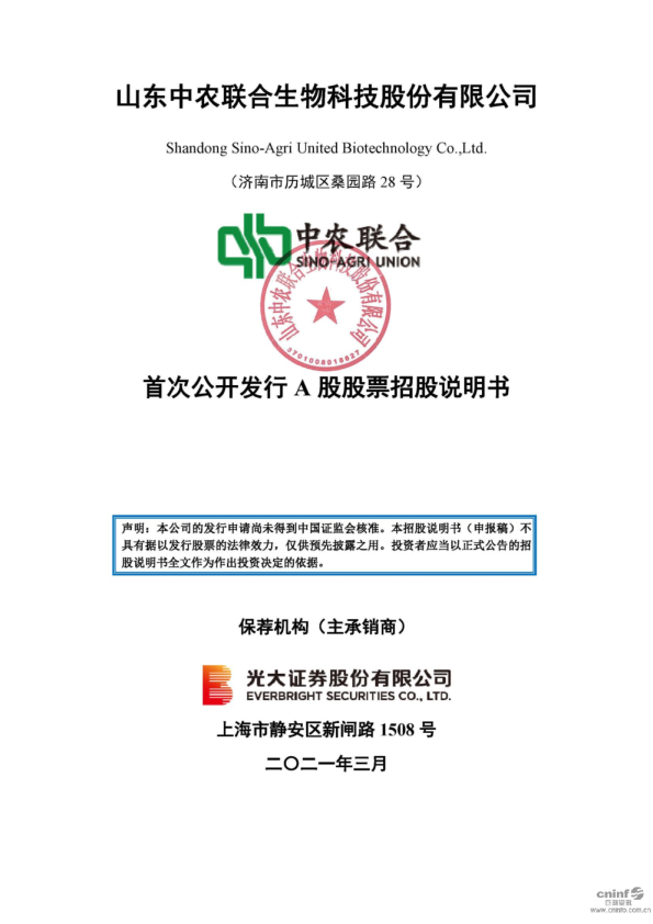 中农联合：首次公开发行A股股票招股说明书