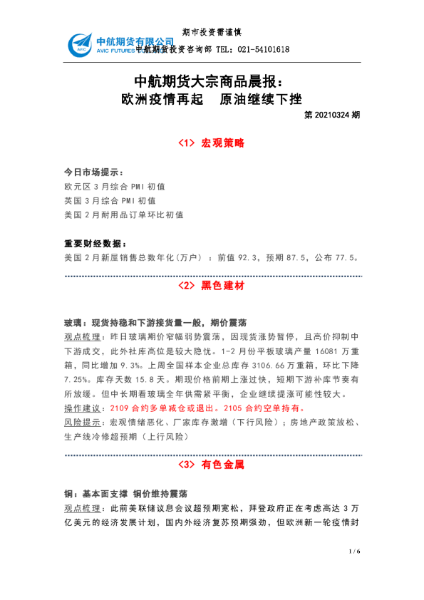 大宗商品晨报：欧洲疫情再起 原油继续下挫