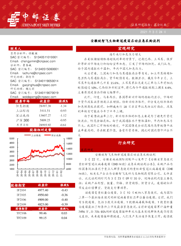 安徽就智飞生物新冠疫苗启动应急采购谈判