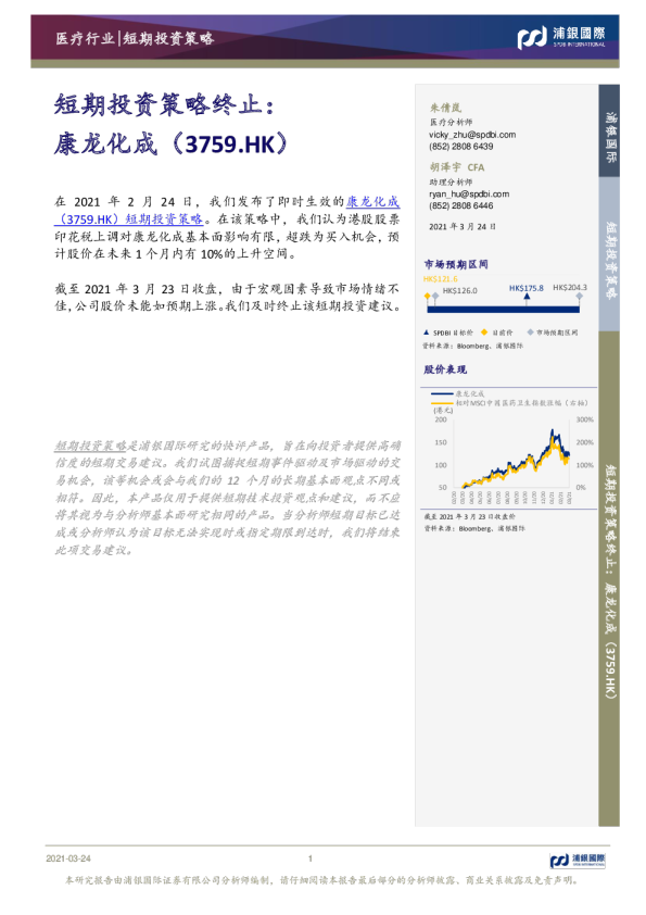 短期投资策略终止：康龙化成