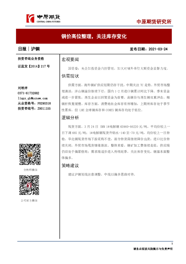 铜日报：铜价高位整理，关注库存变化