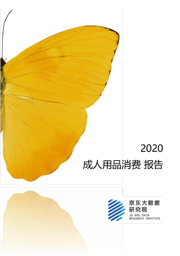 成人用品消费报告