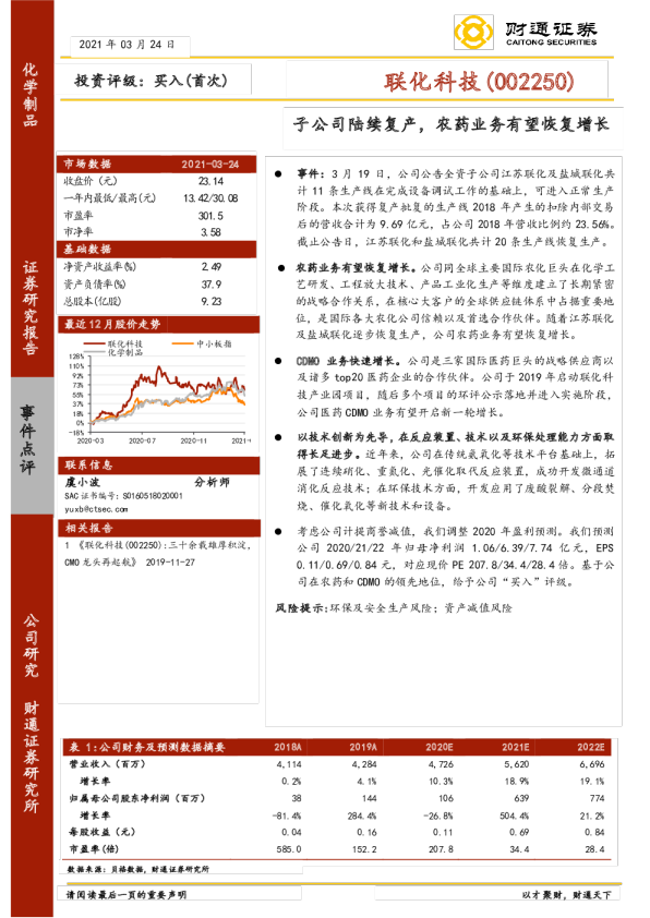 子公司陆续复产，农药业务有望恢复增长