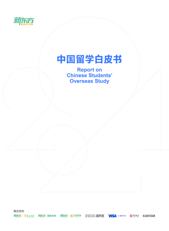 2021中国留学白皮书