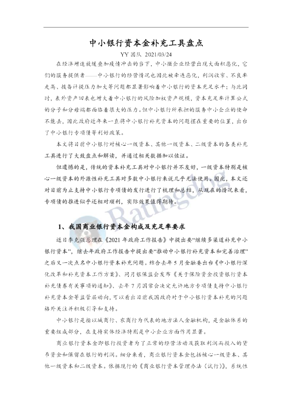 中小银行资本金补充工具研究报告