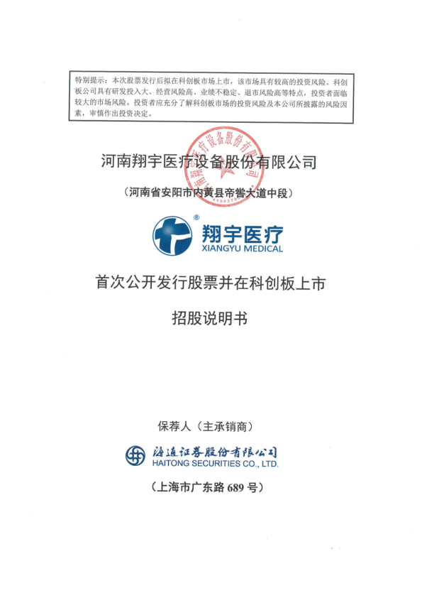 翔宇医疗：翔宇医疗首次公开发行股票并在科创板上市招股说明书
