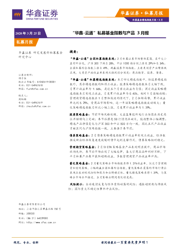 “华鑫-云通”私募基金指数与产品3月报