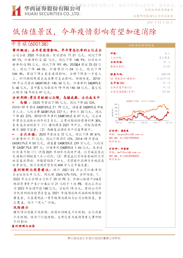 低估值景区，今年疫情影响有望加速消除