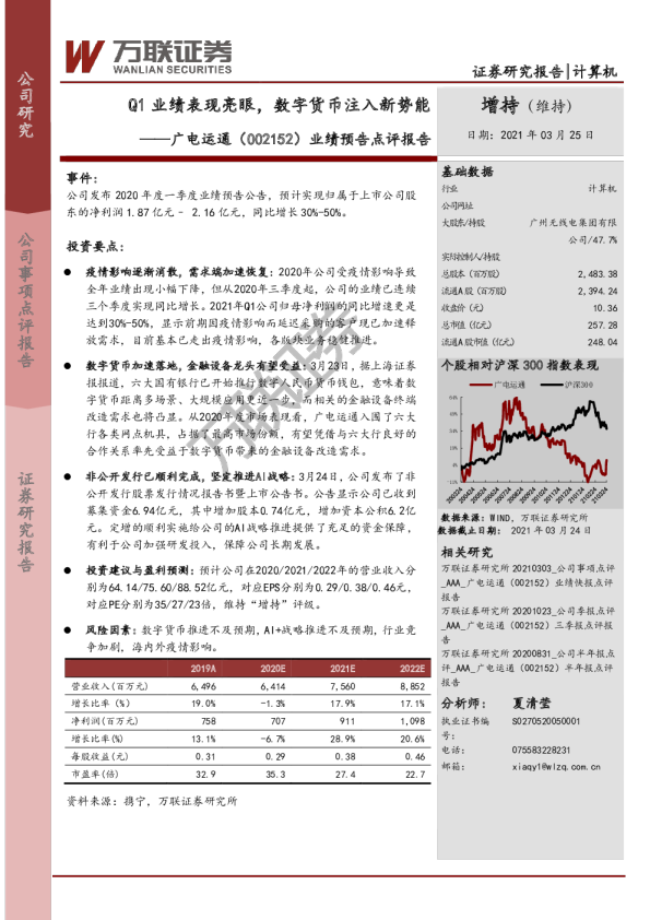 业绩预告点评报告：Q1业绩表现亮眼，数字货币注入新势能