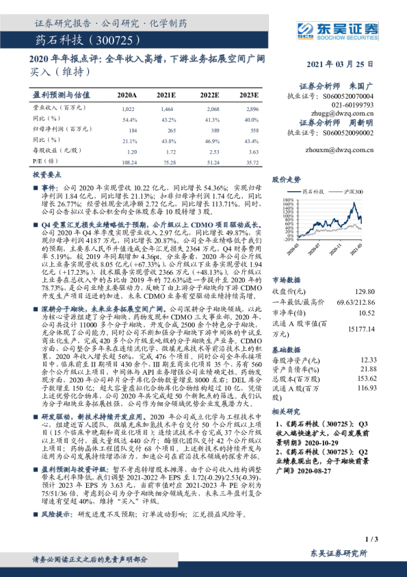 2020年年报点评：全年收入高增，下游业务拓展空间广阔