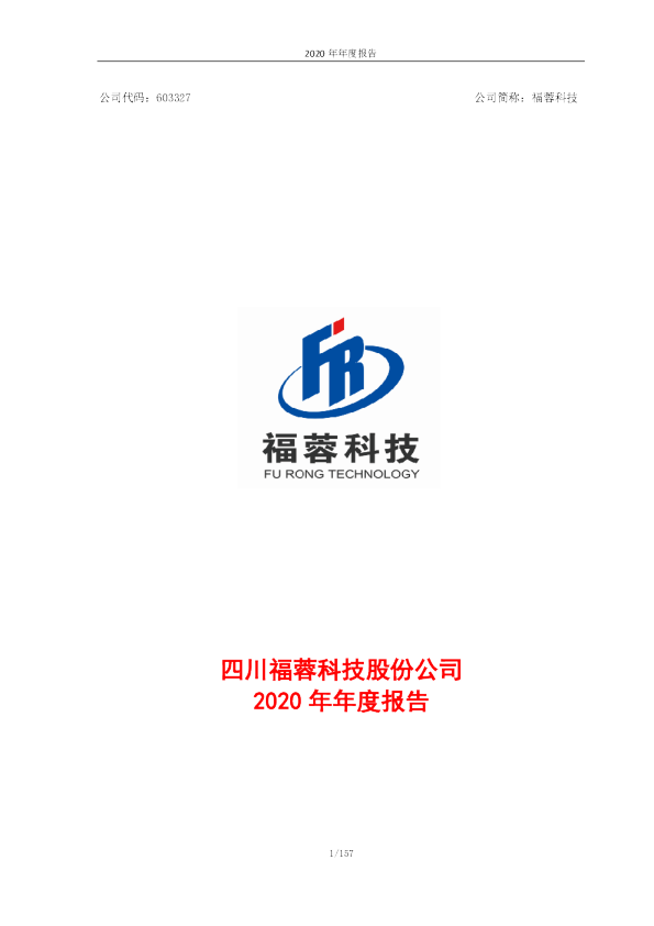 福蓉科技：2020年年度报告