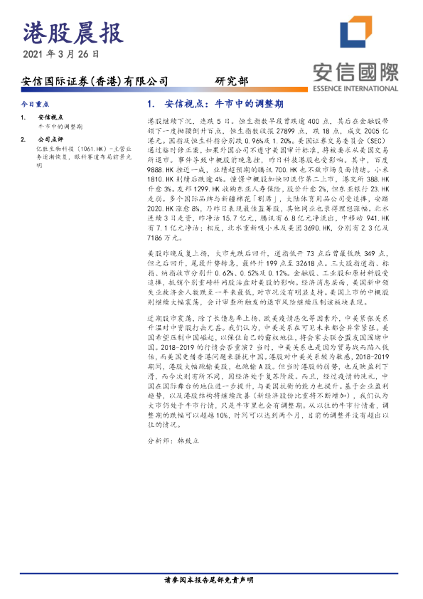 安信国际港股晨报