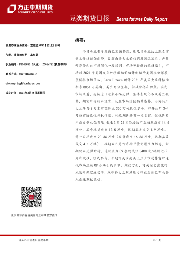 方正中期期货豆类期货日报