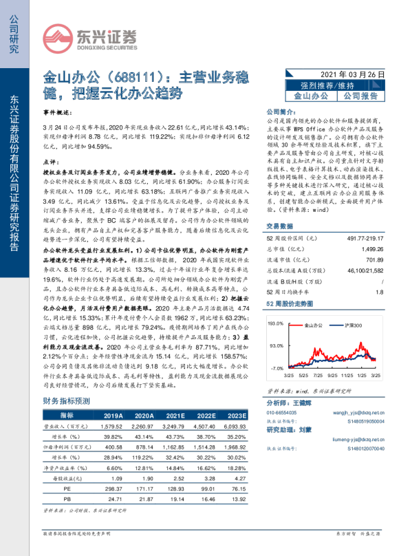 主营业务稳健，把握云化办公趋势