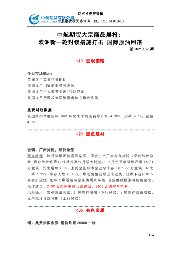 大宗商品晨报：欧洲新一轮封锁措施打击 国际原油回落