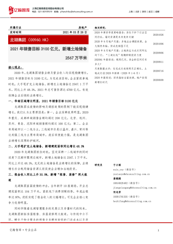 2021年销售目标3100亿元，新增土地储备2567万平米