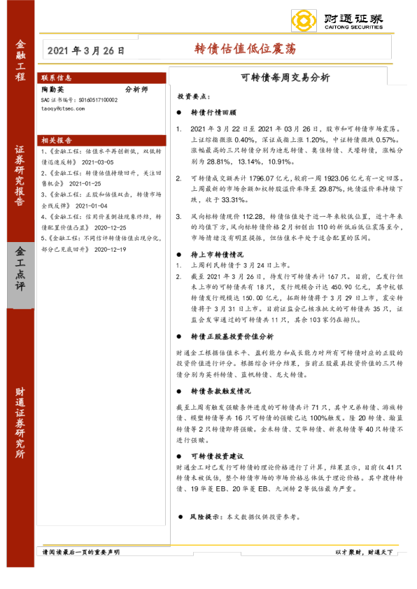 可转债每周交易分析：转债估值低位震荡