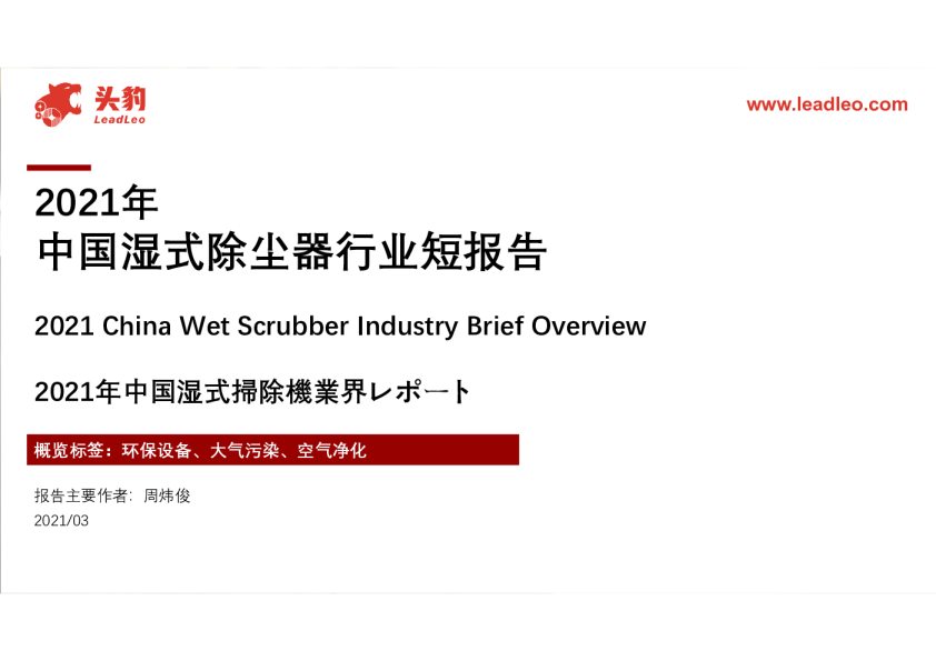 2021年中国湿式除尘器行业短报告