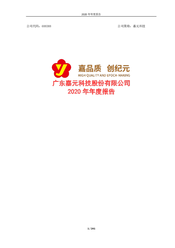 嘉元科技：广东嘉元科技股份有限公司2020年年度报告
