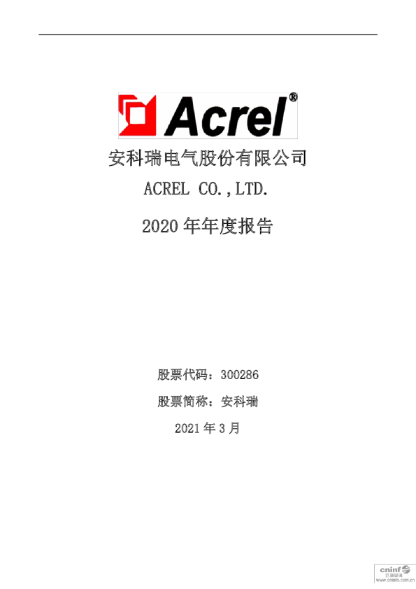 安科瑞：2020年年度报告