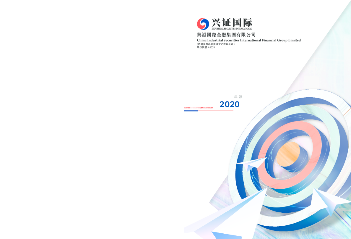 兴证国际2020 年报
