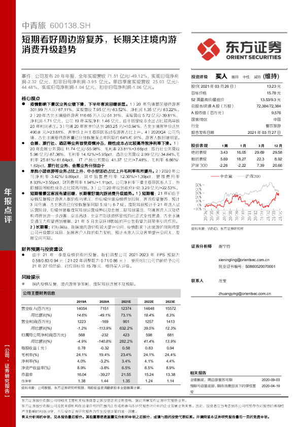 短期看好周边游复苏，长期关注境内游消费升级趋势