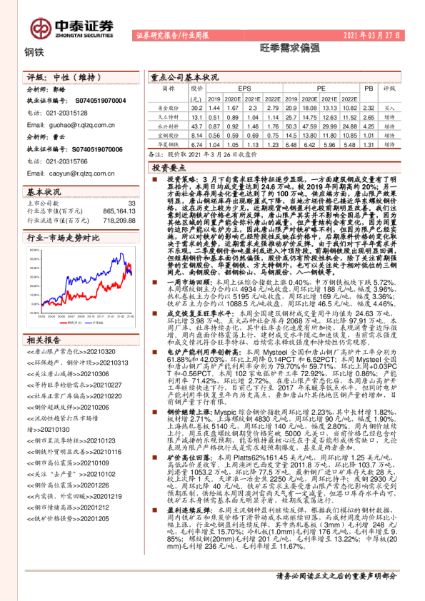 钢铁行业周报：旺季需求偏强