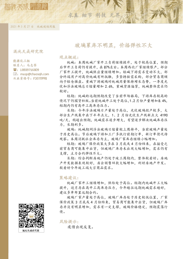 纯碱玻璃周报： 玻璃累库不明显，价格弹性不大