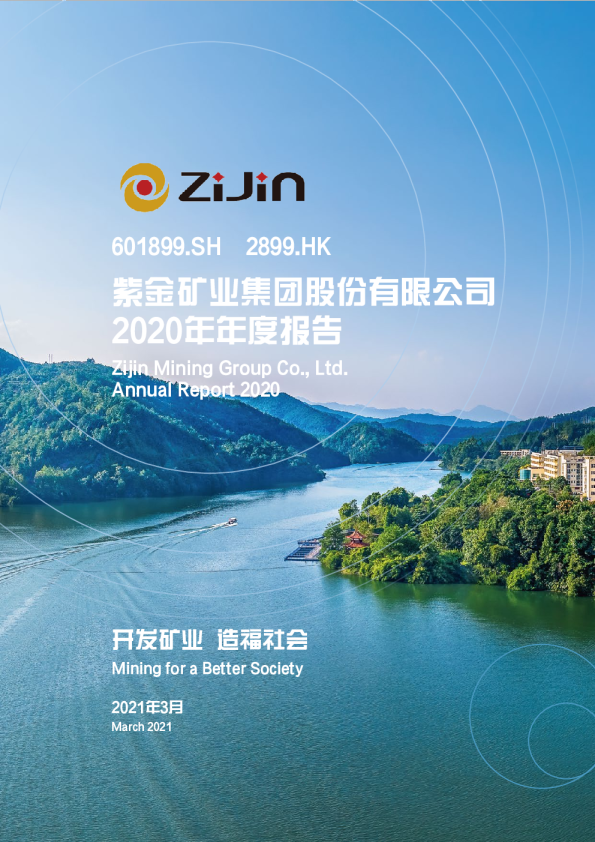紫金矿业：紫金矿业集团股份有限公司2020年年度报告（更新后）