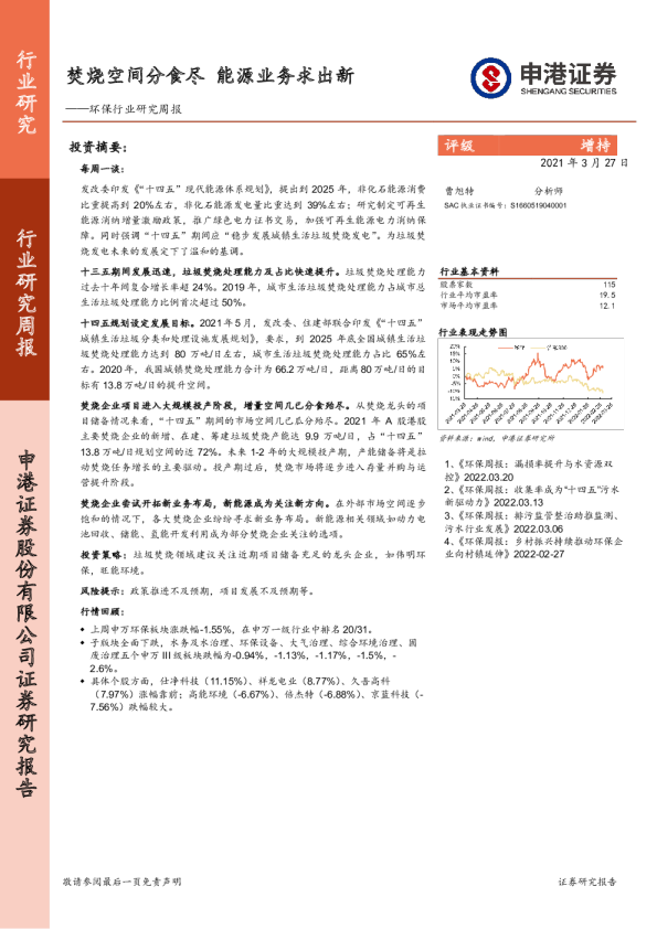 环保行业研究周报：焚烧空间分食尽,能源业务求出新