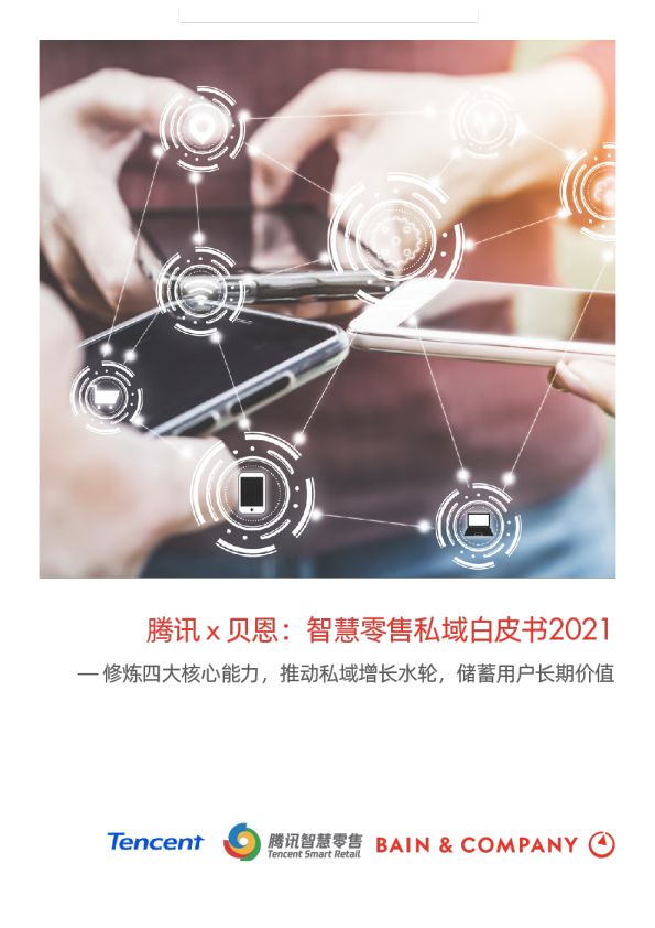 2021智慧零售私域白皮书