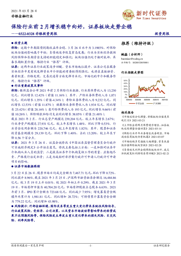非银投资周报：保险行业前2月增长稳中向好，证券板块走势企稳