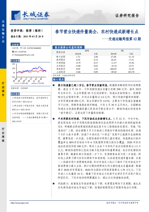 交通运输行业周报第12期：春节营业快递件量高企，农村快递成新增长点