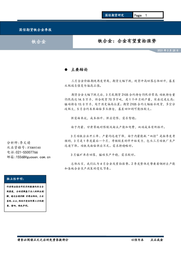 铁合金：合金有望重拾涨势