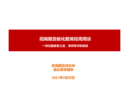能化聚烯烃周周谈：高估值修复之后，等待需求的修复