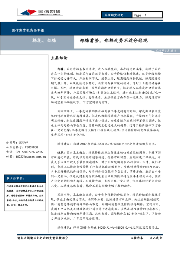 软商品季报：郑糖蓄势，郑棉走势不过分悲观