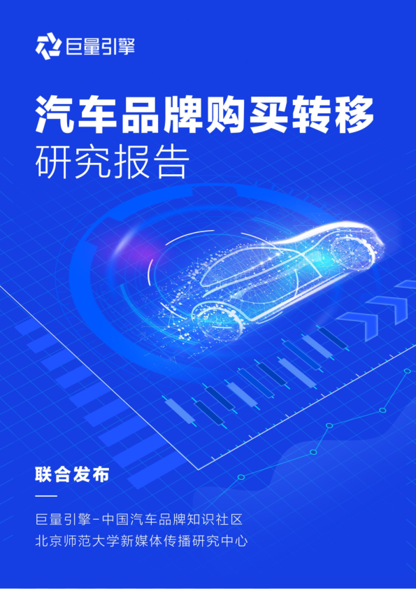 汽车品牌购买转移研究报告
