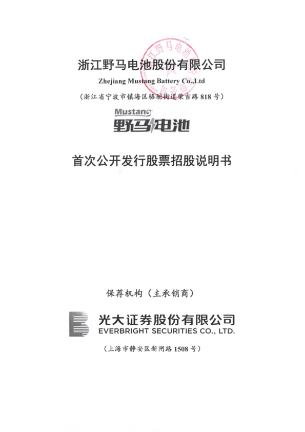 野马电池：野马电池首次公开发行股票招股说明书