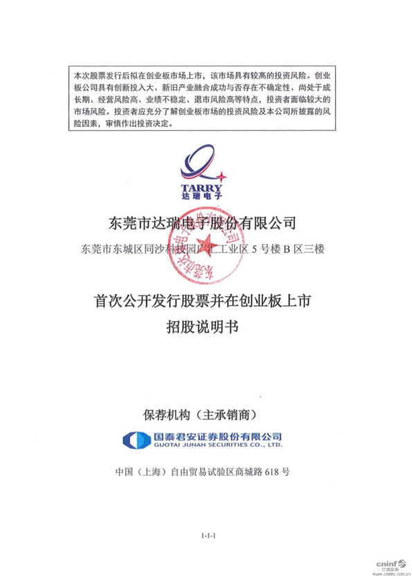 达瑞电子：首次公开发行股票招股说明书