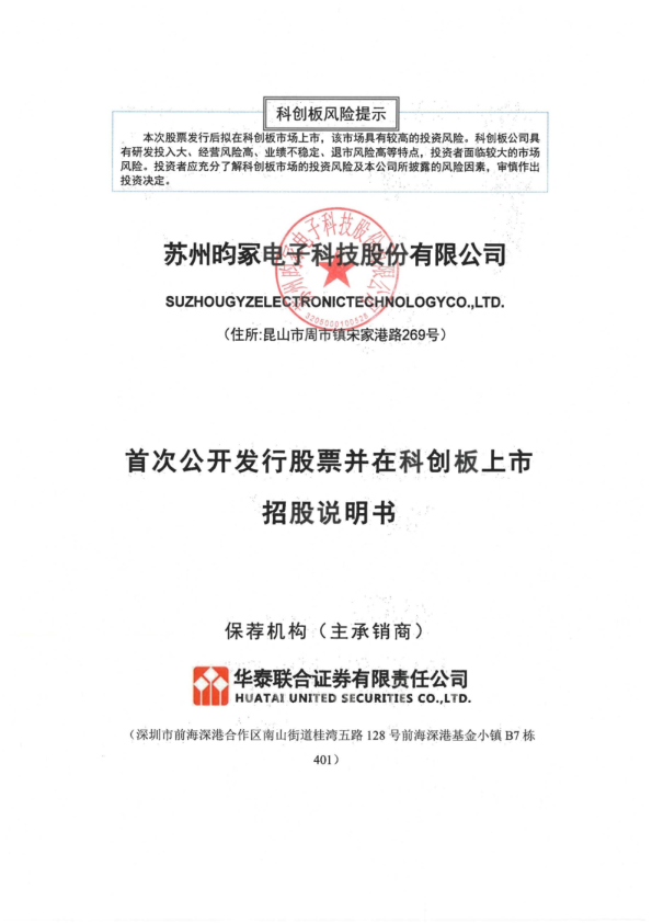 昀冢科技：昀冢科技首次公开发行股票并在科创板上市招股说明书