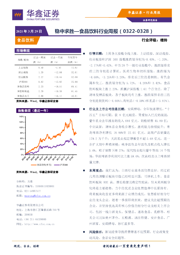 食品饮料行业周报：稳中求胜
