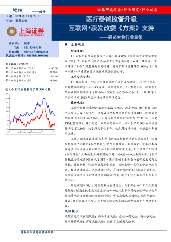 医药生物行业周报：医疗器械监管升级，互联网+获发改委《方案》支持