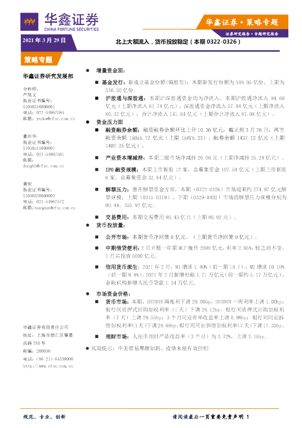 北上大额流入，货币投放稳定