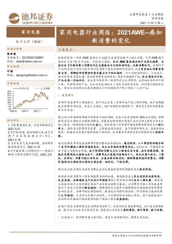 家用电器行业周报：2021AWE：感知新消费的变化