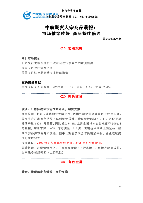 大宗商品晨报：市场情绪转好 商品整体偏强