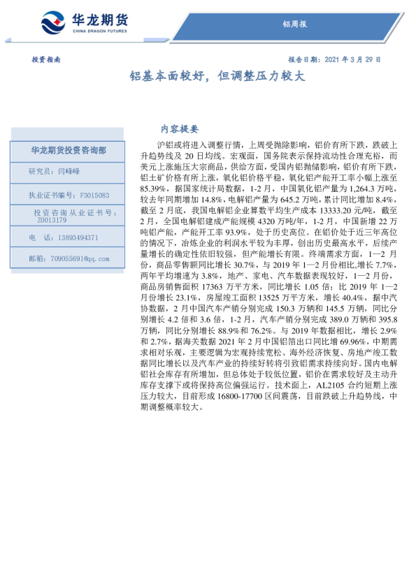 铝周报：铝基本面较好，但调整压力较大