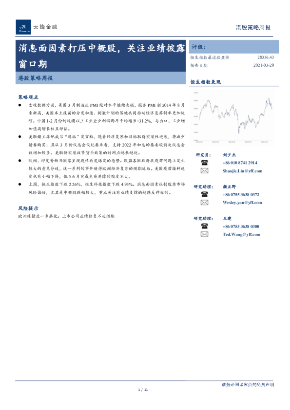 港股策略周报：消息面因素打压中概股，关注业绩披露窗口期